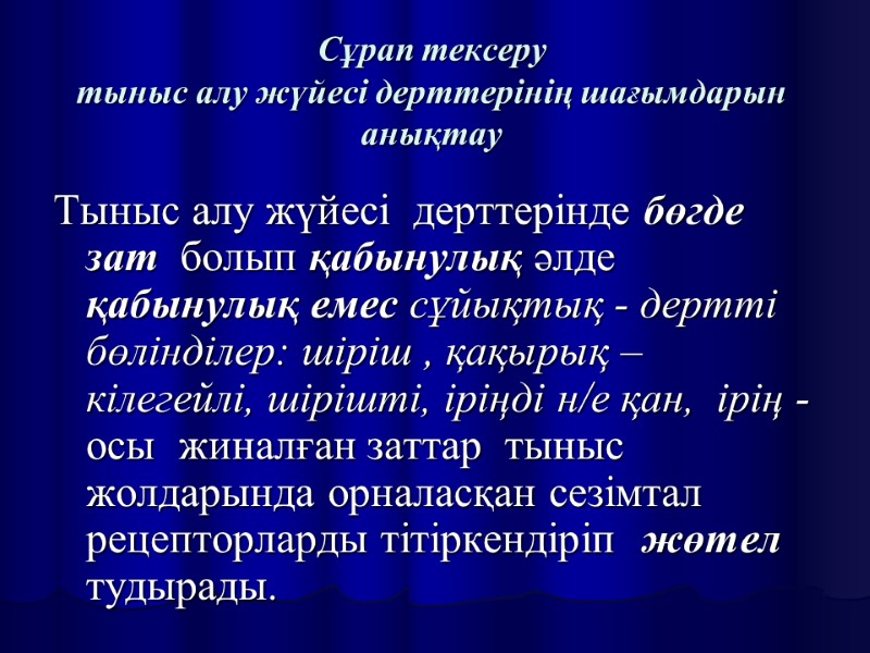 Сұрап тексеру тыныс алу жүйесі дерттерінің шағымдарын анықтау Тыныс алу жүйесі  дерттерінде бөгде